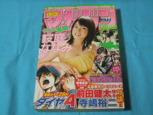 ★中古■週刊少年マガジン2011年17号　■桜庭ななみ/巻頭カラー ダイヤのＡ