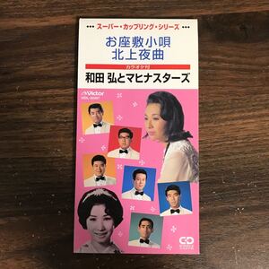 (G1011) 中古8cmCD2,000円 和田弘とマヒナスターズ お座敷小唄/北上夜曲