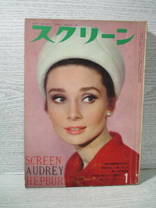 ■スクリーン 1964年 1月号 表紙：オードリー・ヘップバーン （コンテンツは画像でご確認できます）