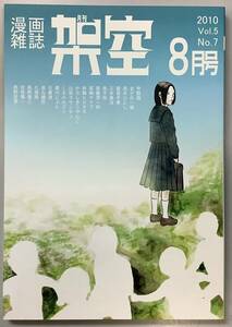 【漫画雑誌　月刊架空−8月号】西野空男　阿部慎一　高野慎三　“検索” ガロ　D