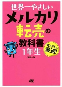 世界一やさしいメルカリ転売の教科書１年生 再入門にも最適！／池田一弥(著者)