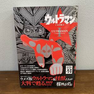 楳図かずお ウルトラマン完全版 I 1 復刊ドットコム　初版　コンプリートエディション