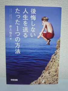 後悔しない人生を送るたった1つの方法 DVD付 ★ 井上裕之 ◆ あきらめない生き方を提唱 自分で考えて答えを見つけていく質問や課題を設定