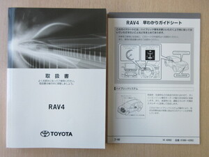 ★a7822★トヨタ　RAV4　ラブ4　ハイブリッド　AXAH52　AXAH54　取扱書　取扱説明書　説明書　2019年9月3版　フ-50／早わかりガイド★