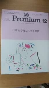 ＆　Premium アンド　プレミアム 2020.12 日常を心地よくする習慣　中古品　原田知世　黒木華　上白石萌音　私が最近始めた習慣