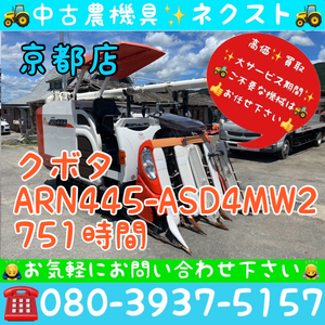 【☆秋の大セール☆】 クボタ ARN445-ASD4MW2 4PCモンロー グレンタンク 751時間 4条 コンバイン 京都発