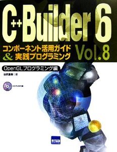 C++Builder6(Vol.8) コンポーネント活用ガイド&実践プログラミング-OpenGLプログラミング/谷尻豊寿【著】