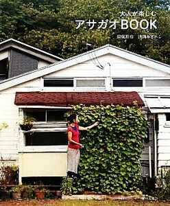 大人が楽しむアサガオＢＯＯＫ／田旗裕也，浅岡みどり【著】