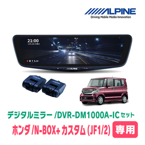 N-BOX+カスタム(H24/7～H29/8)専用　アルパイン / DVR-DM1000A-IC+KTX-M01-NB-12　ドラレコ搭載10型デジタルミラーセット