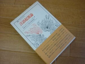 言語起源論 (叢書・ウニベルシタス)