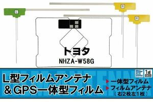 L字型 フィルムアンテナ 地デジ トヨタ TOYOTA 用 NHZA-W58G 対応 ワンセグ フルセグ 高感度 車 高感度 受信