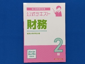 銀行業務検定試験 公式テキスト 財務 2級(2024年6月・10月受験用) 経済法令研究会