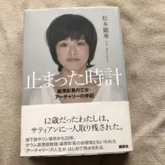 止まった時計 : 麻原彰晃の三女・アーチャリーの手記