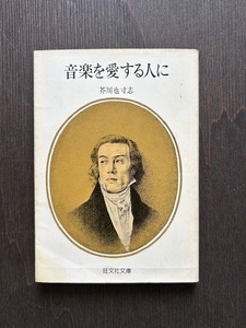 【文庫本】音楽を愛する人に　芥川也寸志　クラシック　