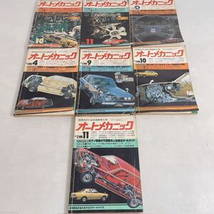 ◆まとめて8冊 オートメカニック 70