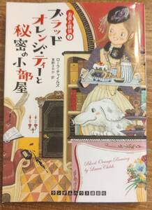 ローラ・チャイルズ著　　「お茶と探偵7　ブラッド・オレンジ・ティーと秘密の小部屋」お茶と探偵シリーズ　　管理番号20240713