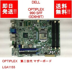 【即納/送料無料】 DELL OPTIPLEX 990 SFF OPTIPLEX　第二世代 マザーボード/0D6H9T/LGA1155 【中古品/動作品】 (MT-D-020)