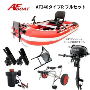 ■AFボート■　AF240タイプR　2馬力船外機フルセット　免許不要　船検不要　基本送料無料♪