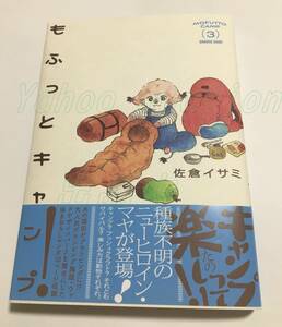 佐倉イサミ　もふっとキャンプ　３巻　イラスト入りサイン本　シール付き　Autographed　繪簽名書