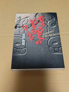 ☆◎　もうひとつのダビスタワールド　最強界からはぐれし者の集うオアシス　須田鷹雄　1997年4月4日初版　