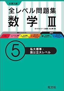 [A01577457]全レベル問題集数学III 5私大標準・国公立大レベル