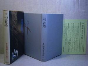 ☆横溝正史『 三つ首塔』講談社昭和49年;初版;腰巻帯付