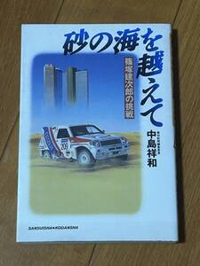 砂の海を越えて　篠塚建次郎　中嶋祥和　直筆サイン入り　初版