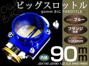 ビック スロットル JZX100 JZX90 1JZ 2JZ SR20 RB20 RB25 90mmφ スロットルボディ