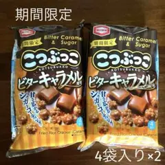 【期間限定】こつぶっこ　ビターキャラメル風味　80g ×2