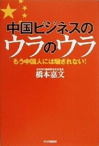 中国ビジネスのウラのウラ もう中国人には騙されない！/橋本嘉文(著者)