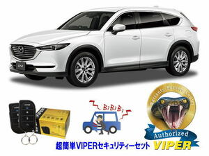 マツダ MAZDA CX8 CX-8 KG型 超簡単セキュリティーセット バイパー アラーム VIPER 3105V 盗難防止 リレーアタック