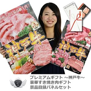 神戸牛 景品目録パネルセット すき焼きギフト バラ切り落とし400g 1402k-k01[42169]