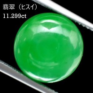 超大粒極上ヒスイルース11.299ct！日独鑑別書