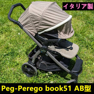 【美品】ベビーカー ペグペレーゴ 両対面 book51 AB型ベビーカー　イタリア製