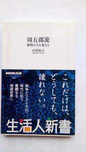 「周五郎流　激情が人を変える」　　高橋敏夫著　（新　書）