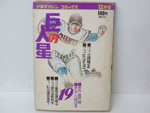 漫画 巨人の星19 少年マガジン コミックス 講談社 梶原一騎 川崎のぼる 野球マンガ 野球 昭和 昭和レトロ 当時物 