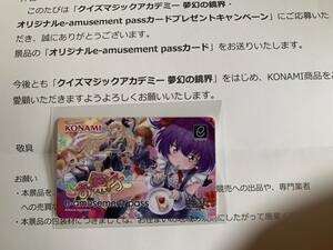 クイズマジックアカデミー　夢幻の鏡界　e-amusementpass お菓子　ミュー　当選証書付き