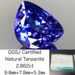 1円　タンザナイト 2.862ct 宝石ソーティング付き 9.8×7.8×5.3 ルース（ 裸石 ） 3012Y