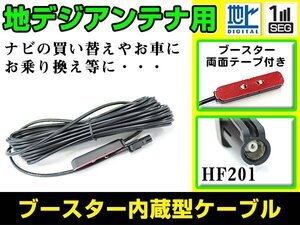 カロッツェリア SPH-DA09II 2013年モデル フィルムアンテナ用ケーブル 1個 ブースター内蔵 HF201 フロントガラス交換 カーナビのせかえ