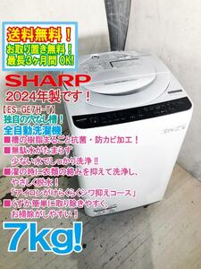 送料無料★2024年製★極上超美品 中古★SHARP 7kg 穴なし槽で清潔・節水で洗浄力もアップ! 全自動洗濯機【ES-GE7H-T】E707