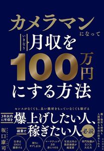 カメラマンになっていきなり月収を100万円にする方法