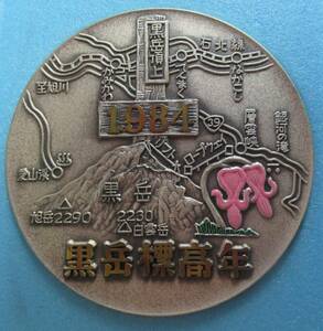 記念メダル　北海道　大雪山　黒岳　1984メートル　標高年記念　1984年