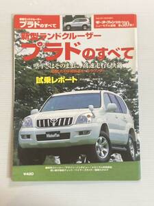 トヨタ ランドクルーザー のすべて 第310弾 モーターファン別冊 ニューモデル速報★開発ストーリー 縮刷カタログ 本