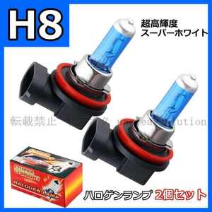 2個セット ハロゲン 電球 H8 35W 超白色光 フォグランプ 12V 自動車用 光源用 ホワイト 車 LED 爆光 ヘッド ライト