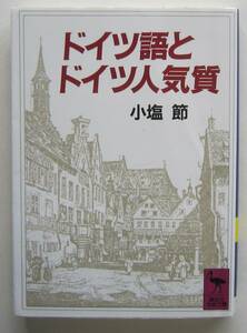 ドイツ語とドイツ人気質　小塩節著　講談社学術文庫