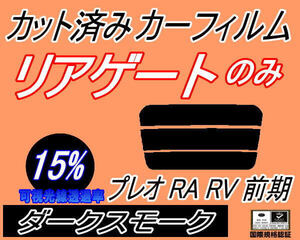 送料無料 リアガラスのみ (s) プレオ 前期 RA RV (15%) カット済みカーフィルム リア一面 ダークスモーク RA1 RA2 RV1 RV2 スバル