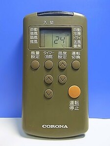 T137-297★コロナ CORONA★エアコンリモコン★RH-22A RH-28A CSH-224C★即日発送！保証付！即決！