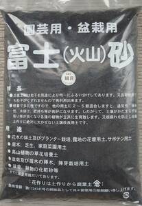 富士砂　細目サイズ　１５リットル入り　（　１５Ｌ　Ｘ　１袋　）　＜　送料別　＞