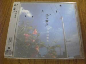 河口恭吾CD「日々燦々」初回盤★