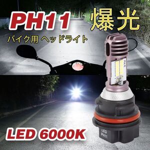 PH11 LED ヘッドライト バイク バルブ 6000K Hi/Lo 切替 ホンダ Honda リード ライブディオ スズキ V125S タクト スマートディオ N552